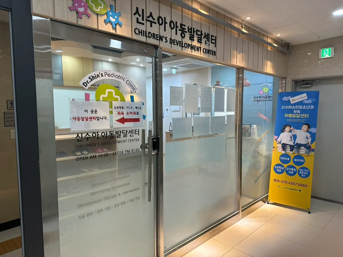 신수아소아청소년과의원&아동발달센터 원내 사진 2